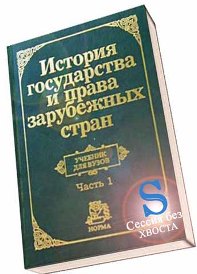 Учебник для студентов История государства и права зарубежных стран