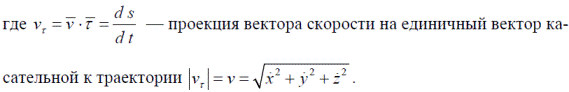 Скорость точки при естественном задании движения. Скорость точки при естественном задании движения.