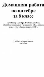 ГДЗ Алгебра - Учебник для 8 класса Ш.А. Алимов и др. – М.: Просвещение, 2001