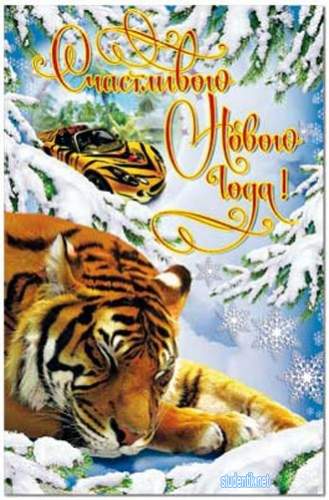Новогодние смс с годом тигра, 2010 годом + новогодние открытки тигр
