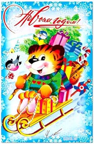 Новогодние смс с годом тигра, 2010 годом + новогодние открытки тигр