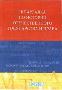 Шпаргалка по истории отечественного государства и права