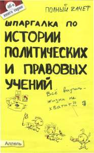 Шпаргалка по истории политических и правовых учений