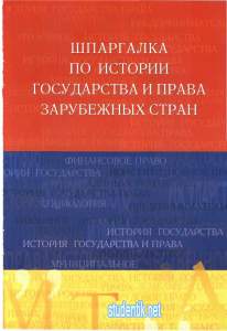 Шпаргалка по истории государства и права зарубежных стран