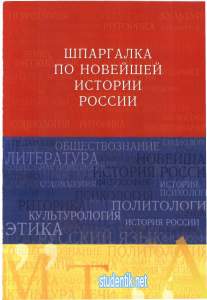 Шпаргалка по новейшей истории России