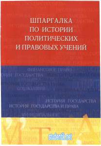 Шпаргалка по истории политических и правовых учений