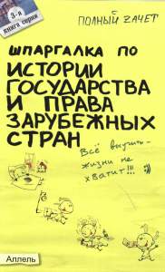 Шпаргалки по истории государства и права зарубежных стран - 2