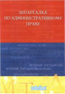 Шпаргалки по административному праву