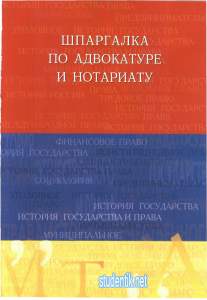 Шпаргалка по адвокатуре и нотариату