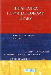 Шпаргалка по финансовому праву