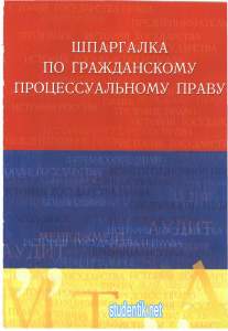 Шпаргалка по гражданскому процессуальному праву
