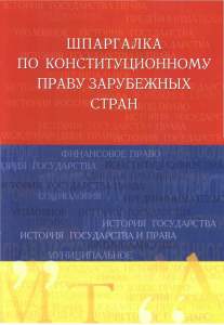 Шпаргалка по конституционному праву зарубежных стран