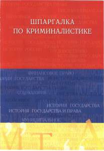 Шпаргалка по криминалистике