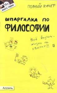Шпаргалки по философии. Ответы на экзаменационные билеты.