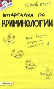Шпаргалка по криминологии