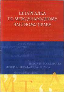 Шпаргалка по международному частному праву