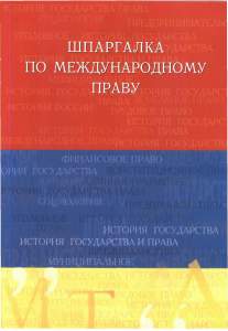 Шпаргалка по международному (публичное) праву