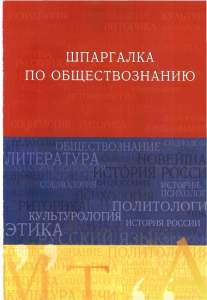 Шпаргалка по обществознанию