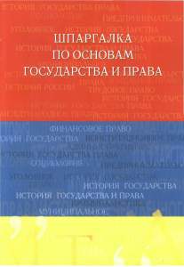 Шпаргалка по основам государства и права