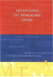 Шпаргалка по римскому праву