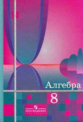ГДЗ Алгебра - Учебник для 8 класса Ш.А. Алимов и др. – М.: Просвещение, 2001 ГДЗ Алгебра - Учебник для 8 класса Ш.А. Алимов и др. – М.: Просвещение, 2001