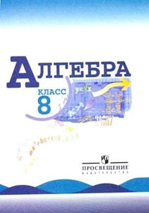 Решение задач для Алгебра: Учебник для 8 класса Ю.Н. Макарычев Нешков Миндюк Суворова