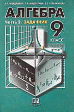 Решение задач к учебнику Алгебра. 9 кл - В двух частях. Ч. 2 Задачник для общ. обр. учр., Мордкович, Мишустина, Тульчинская Решение задач к учебнику Алгебра. 9 кл - В двух частях. Ч. 2 Задачник для общ. обр. учр., Мордкович, Мишустина, Тульчинская