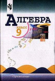 Решение домашней работы по Алгебра: Учеб. для 9 кл. / Ю.Н. Макарычев, Н.Г. Миндюк, К.И. Нешков, С.Б. Суворова Решение домашней работы по Алгебра: Учеб. для 9 кл. / Ю.Н. Макарычев, Н.Г. Миндюк, К.И. Нешков, С.Б. Суворова