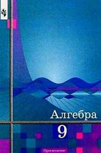 решения к - Алгебра. Учебник для 9 кл. общ. учр. Ш.А. Алимов, Ю.М. Колягин, Ю.В. Сидоров решения к - Алгебра. Учебник для 9 кл. общ. учр. Ш.А. Алимов, Ю.М. Колягин, Ю.В. Сидоров