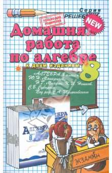 Алгебра Учеб. для 8 кл. общ. уч. Ю.Н. Макарычев, Н.Г. Миндюк, К.И. Нешков, С.Б. Суворова; Под ред. С.А. Теляковского Алгебра Учеб. для 8 кл. общ. уч. Ю.Н. Макарычев, Н.Г. Миндюк, К.И. Нешков, С.Б. Суворова; Под ред. С.А. Теляковского