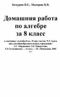 Решение задач к учебнику Алгебра. 8 класс: в двух частях. Ч.2: Задачник» Мордкович А.Г.