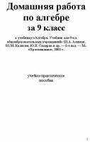 решения к - Алгебра. Учебник для 9 кл.  общ. учр. Ш.А. Алимов, Ю.М. Колягин, Ю.В. Сидоров