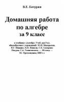 Решение домашней работы по Алгебра: Учеб. для 9 кл. / Ю.Н. Макарычев, Н.Г. Миндюк, К.И. Нешков, С.Б. Суворова
