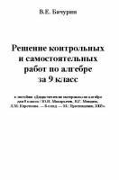 Решение контрольных по учебнику  Дидактические материалы по алгебре  для 9 класса Ю.Н. Макарычев, Н.Г. Миндюк,  Л.М. Короткова