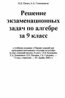 Сборник заданий для  проведения письменного экзамена по алгебре  за курс основной школы 9 класс.  Кузнецова - ответы