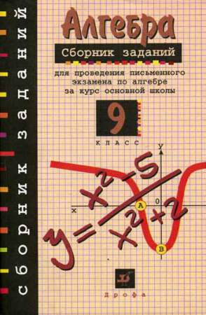 Сборник заданий для  проведения письменного экзамена по алгебре  за курс основной школы 9 класс.  Кузнецова - ответы
