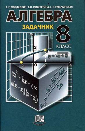 Решение задач к учебнику Алгебра. 8 класс: в двух частях. Ч.2: Задачник» Мордкович А.Г.
