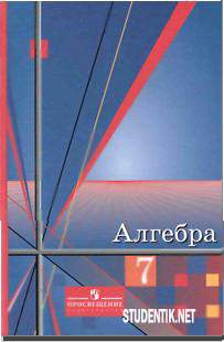 Алгебра 7 класс Алимов Ш.А, Колягин Ю.М., Сидоров Ю.В., Федорова Н.Е Алгебра 7 класс Алимов Ш.А, Колягин Ю.М., Сидоров Ю.В., Федорова Н.Е