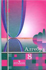 Алгебра 8 класс Алимов Ш.А., Колягин Ю.М., Сидоров Ю.В. 2000