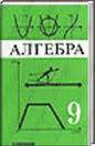 Алгебра 9 класс Макарычев Ю.А