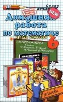Решебник по математике 6 класс Виленкин и др. 2010 год