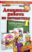 Математика 1 класс Л. Г. Петерсон, в 3-х частях - 2010 - 2012 год