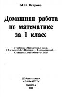 Математика 1 класс Л. Г. Петерсон, в 3-х частях - 2010 - 2012 год